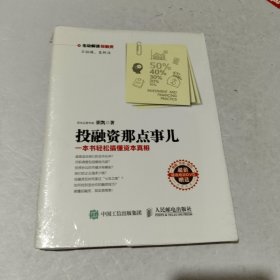 投融资那点事儿：一本书轻松搞懂资本真相