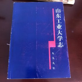 山东工业大学志