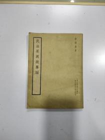 《民法要义亲属编 》民国24年初版，郗朝俊 著，孙科 题签