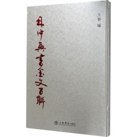 林仲興書金文百聯(lián)