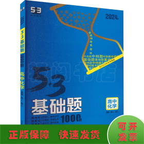 曲一线 53基础题1000题 化学全国通用 2021版五三依据《中国高考评价体系》编写