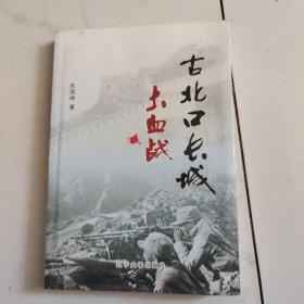 古北口长城大血战