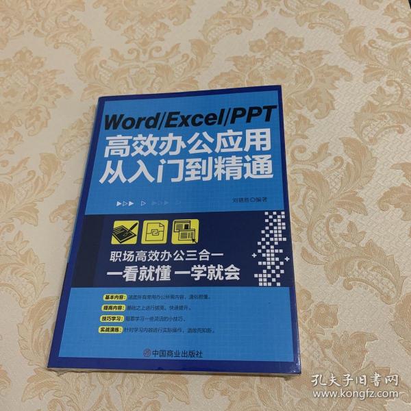 WordExcelPPT高效办公应用从入门到精通