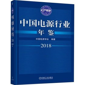 中国电源行业年鉴 2018中国电源学会9787111607151