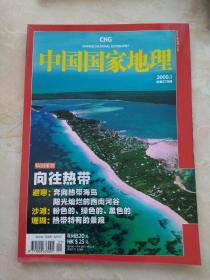 中国国家地理2009.1  向往热带