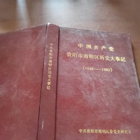 中国共产党贵阳市南明区历史大事记 1949~1992