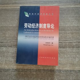 劳动经济制度导论:一种劳动企业雇用国有资本的市场经济