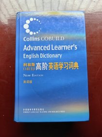 柯林斯COBUILD高阶英语学习词典：英语版