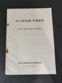 《法兰西内战》介绍提要