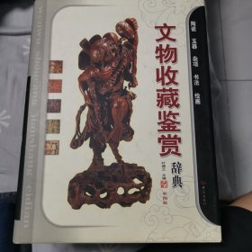 文物收藏鉴赏辞典：陶瓷、玉器、杂项、书法、绘画（单卷本 彩图版）