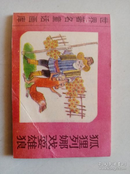 世界著名童话画库：狐狸列娜戏耍雄狼