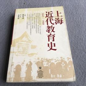 上海近代教育史（1843-1949）