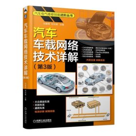 汽车车载网络技术详解第3版
