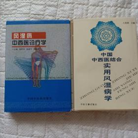 风湿病中西医诊疗学(精装)+中国中西医结合实用风湿病学（精装）两本低价合售