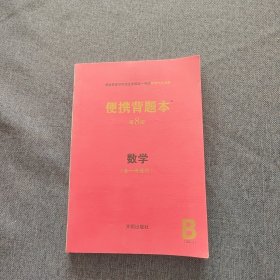 便携背本 数学，第八版