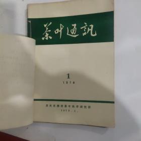茶叶通讯1978年1.2.4期1979年1期4本合售
