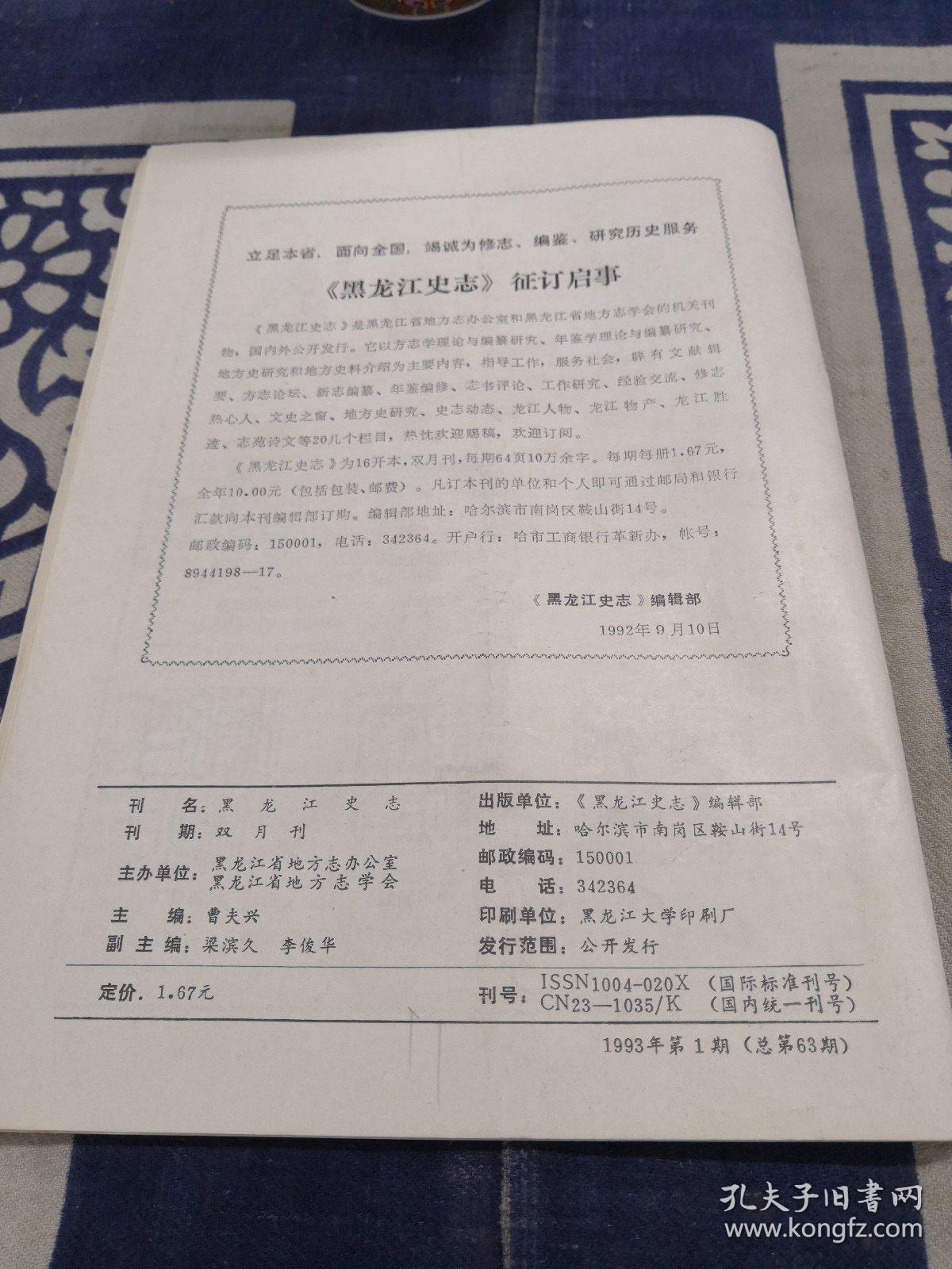 黑龙江史志  1993.01