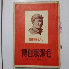 毛泽东自传（附中国共产党年表）48年版     品相好无图划