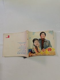 连环画：小路