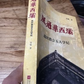 风过华西坝：战时教会五大学纪