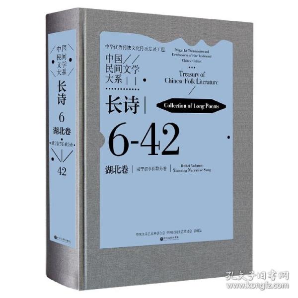 中国民间文学大系(长诗湖北卷咸宁叙事长歌分卷1)(精)