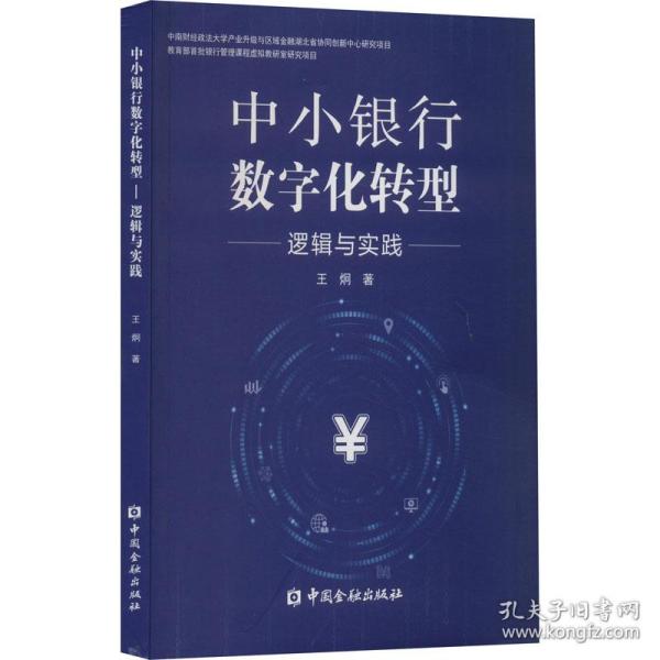 中小银行数字化转型:逻辑与实践