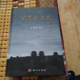 甘肃关隘史