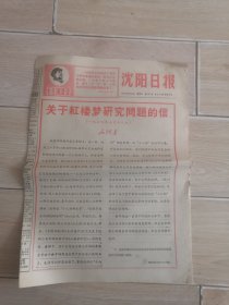 沈阳日报1967年5月27日红头报纸（关于红楼梦研究问题的信 毛泽东）可以做生日报纸