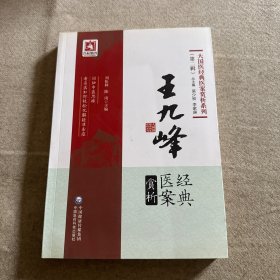 王九峰经典医案赏析