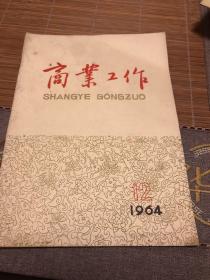 商业工作1964第十二期 孔庆金 上海市中央洗染商店