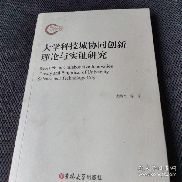 大学科技城协同创新理论与实证研究