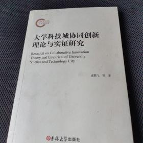 大学科技城协同创新理论与实证研究