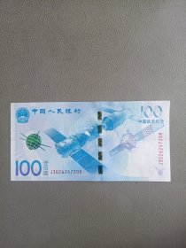 中国航天纪念(币)【纸币100元】