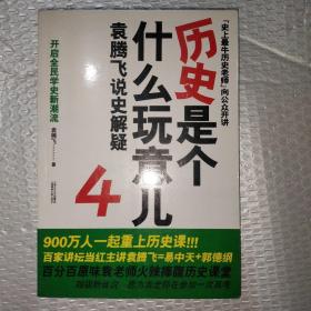 历史是个什么玩意儿4：袁腾飞说世界史 下