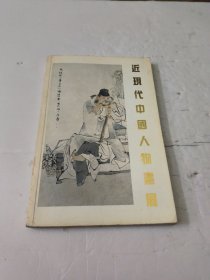 近现代中国人物画展