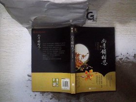 幽月锁相思