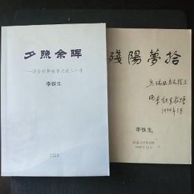 夕阳余晖(译介世界钱币文化二十年)和残阳梦拾  两本合售