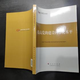 第四批全国干部学习培训教材：提高党的建设科学化水平