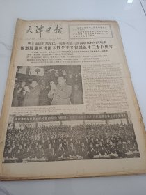 天津日报1977年10月2日