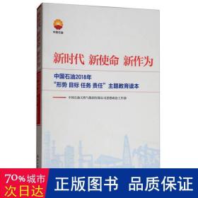 新时代 新使命 新作为：中国石油2018年“形势、目标、任务、责任”主题教育读本