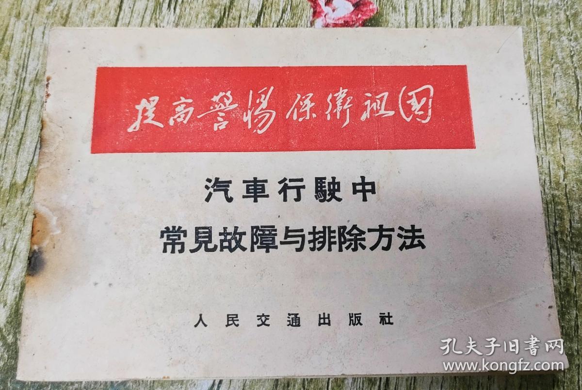 汽车行驶中常见故障与排除方法（1960年）