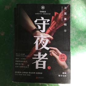 守夜者.3，生死盲点（法医秦明全新系列）