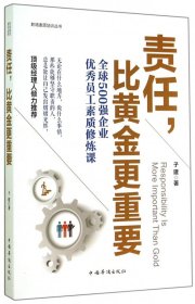 责任比黄金更重要/职场素质培训丛书