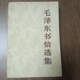 《毛泽东书信选集》 ——1983年12月第一版1984年2月北京 第二次印刷