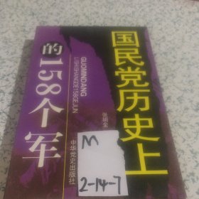 国民党历史上的158
个军