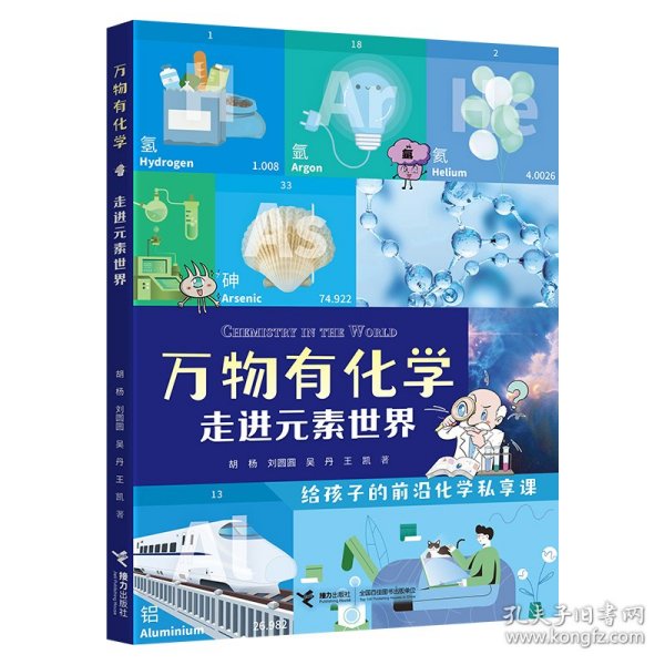 走进元素世界/万物有化学系列