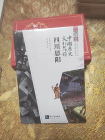 中国历史文化名镇·四川恩阳 未开封