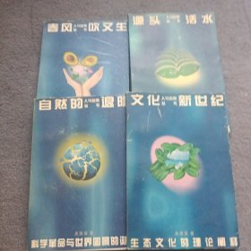人与自然丛书：文化新世纪、春风吹又生、源头活水、自然的退隐 共4本合售