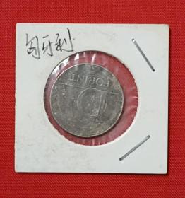 匈牙利银币一枚