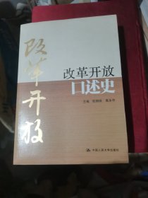 改革开放口述史